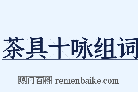 茶具十咏组词是什么意思的图片